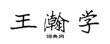 袁強王瀚學楷書個性簽名怎么寫