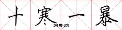 侯登峰十寒一暴楷書怎么寫