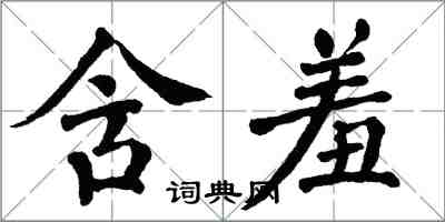 翁闓運含羞楷書怎么寫