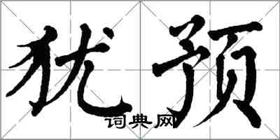 翁闓運猶預楷書怎么寫