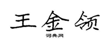 袁強王金領楷書個性簽名怎么寫
