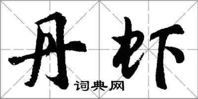 胡問遂丹蝦行書怎么寫