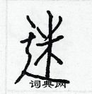 白克儉寫的硬筆楷書迷