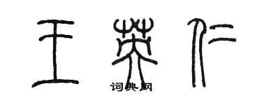 陳墨王英仁篆書個性簽名怎么寫