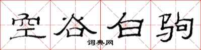 范連陞空谷白駒隸書怎么寫