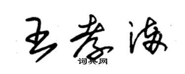 朱錫榮王孝滿草書個性簽名怎么寫