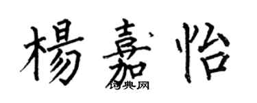 何伯昌楊嘉怡楷書個性簽名怎么寫