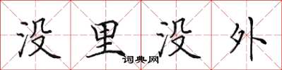 田英章沒里沒外楷書怎么寫