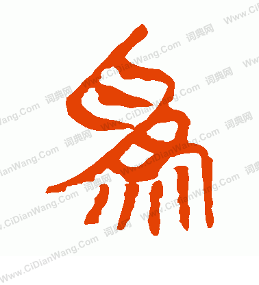 馬王堆帛書寫的為