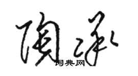 駱恆光陶承草書個性簽名怎么寫