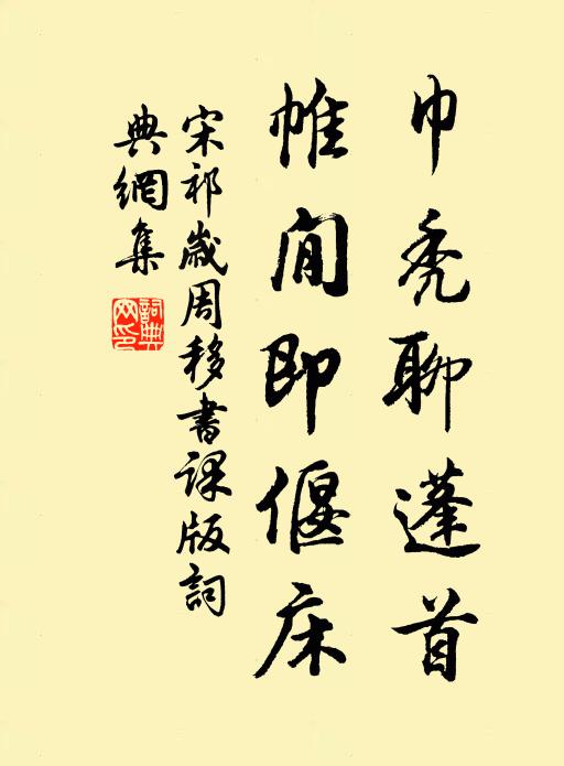 人間萬感幽單，華清慣浴，春盎風露 詩詞名句