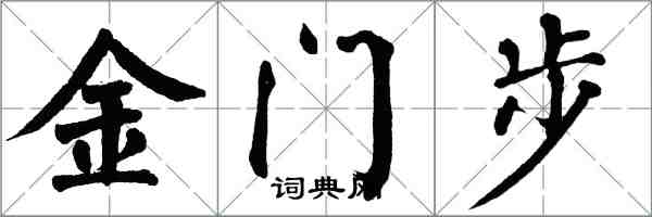 翁闓運金門步楷書怎么寫