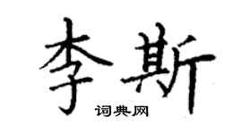 丁謙李斯楷書個性簽名怎么寫