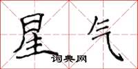 侯登峰星氣楷書怎么寫