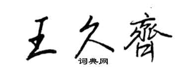 王正良王久齊行書個性簽名怎么寫