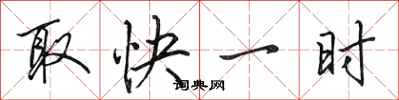 田英章取快一時行書怎么寫
