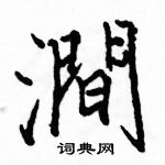 駱恆光寫的硬筆楷書澗