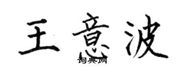 何伯昌王意波楷書個性簽名怎么寫