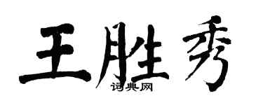 翁闓運王勝秀楷書個性簽名怎么寫