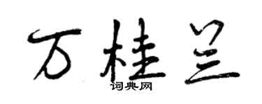 曾慶福萬桂蘭行書個性簽名怎么寫