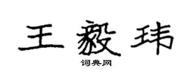 袁強王毅瑋楷書個性簽名怎么寫