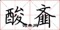 荊霄鵬酸齏楷書怎么寫