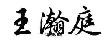 胡問遂王瀚庭行書個性簽名怎么寫