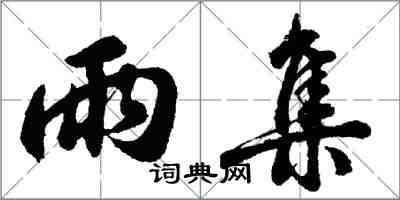 胡問遂雨集行書怎么寫