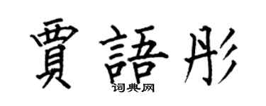 何伯昌賈語彤楷書個性簽名怎么寫