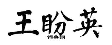 翁闓運王盼英楷書個性簽名怎么寫