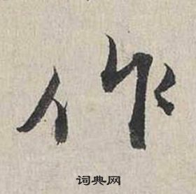 蔡襄自書詩卷中作的寫法