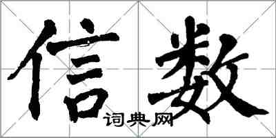 翁闓運信數楷書怎么寫