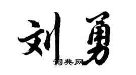 胡問遂劉勇行書個性簽名怎么寫