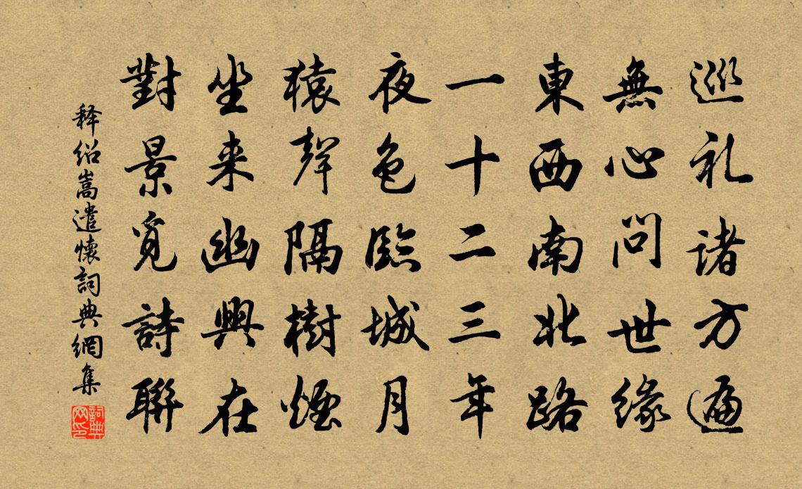 釋紹嵩遣懷書法作品欣賞