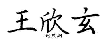 丁謙王欣玄楷書個性簽名怎么寫