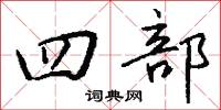 四大洲的意思_四大洲的解釋_國語詞典