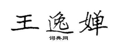 袁強王逸嬋楷書個性簽名怎么寫