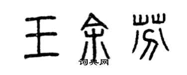 曾慶福王余芬篆書個性簽名怎么寫