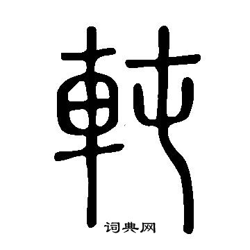 說文解字寫的軘