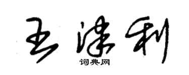 朱錫榮王津利草書個性簽名怎么寫
