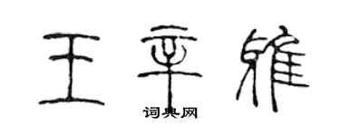 陳聲遠王辛雅篆書個性簽名怎么寫