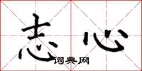 何伯昌志心楷書怎么寫