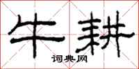 柯春海牛耕隸書怎么寫