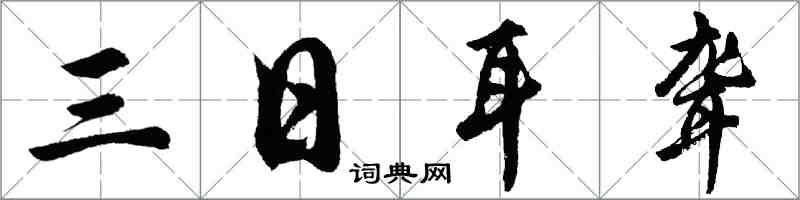 胡問遂三日耳聾行書怎么寫