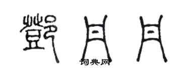 陳聲遠鄧丹丹篆書個性簽名怎么寫