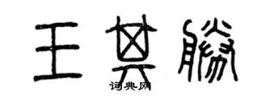 曾慶福王其勝篆書個性簽名怎么寫