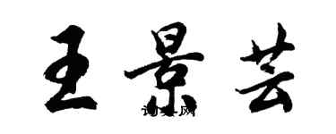 胡問遂王景芸行書個性簽名怎么寫