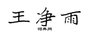 袁強王淨雨楷書個性簽名怎么寫