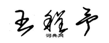 朱錫榮王程予草書個性簽名怎么寫