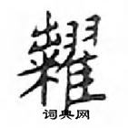 鄧散木寫的硬筆楷書糶